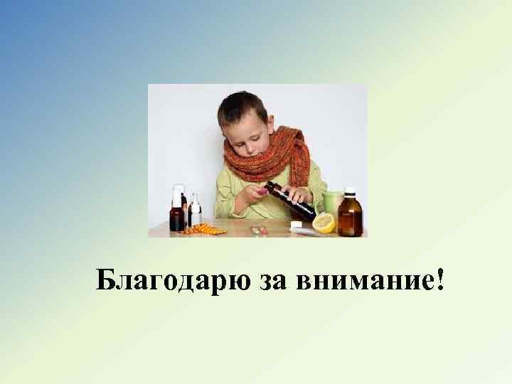 Благодарю за внимание! 