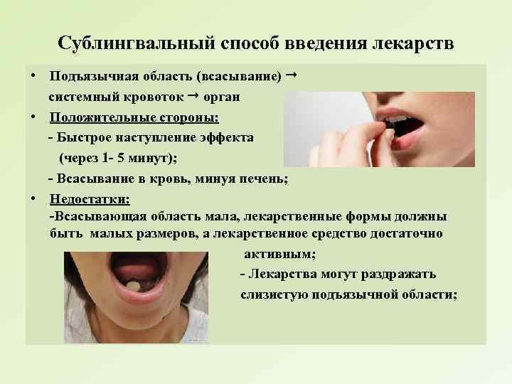 Сублингвальный способ введения лекарств • Подъязычная область (всасывание) системный кровоток орган • Положительные стороны: