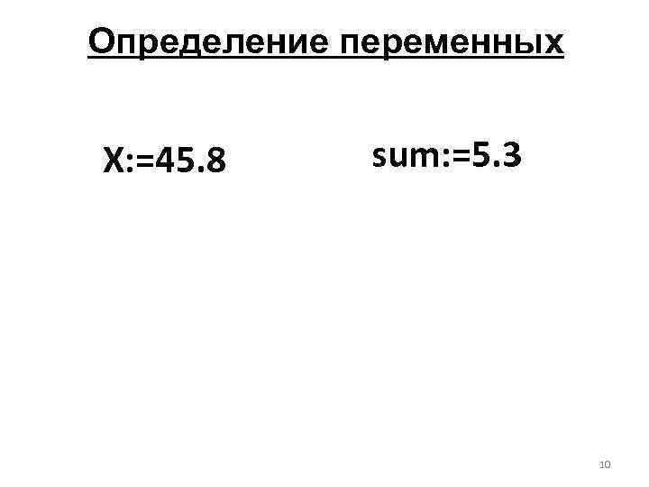 Определение переменных X: =45. 8 sum: =5. 3 10 
