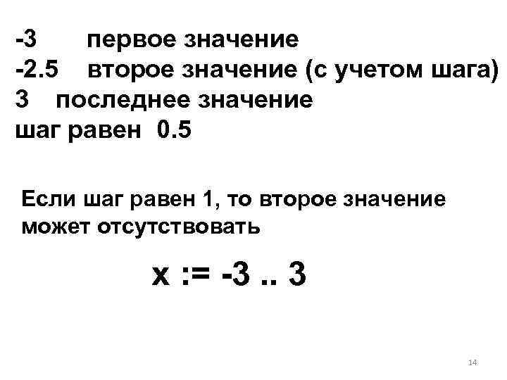 -3 первое значение -2. 5 второе значение (с учетом шага) 3 последнее значение шаг