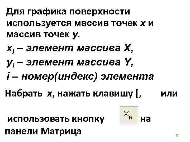 Для графика поверхности используется массив точек x и массив точек y. xi – элемент