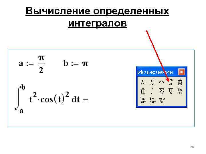 Вычисление определенных интегралов 26 