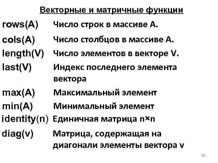 Векторные и матричные функции rows(A) Число строк в массиве А. Число столбцов в массиве