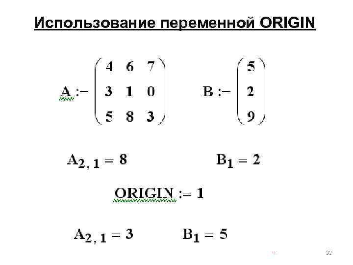 Использование переменной ORIGIN 32 