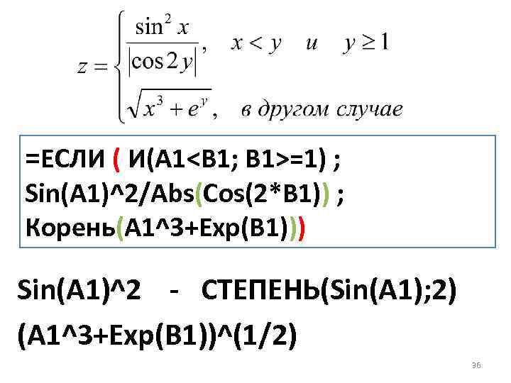 =ЕСЛИ ( И(A 1<B 1; B 1>=1) ; Sin(A 1)^2/Abs(Cos(2*B 1)) ; Корень(A 1^3+Exp(B