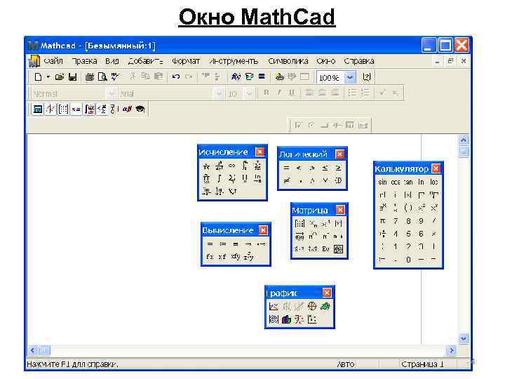 Окно Math. Cad 4 