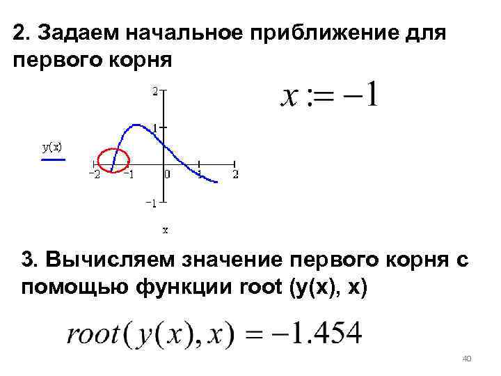 2. Задаем начальное приближение для первого корня 3. Вычисляем значение первого корня с помощью