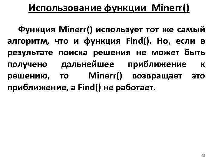 Использование функции Minerr() Функция Minerr() использует тот же самый алгоритм, что и функция Find().
