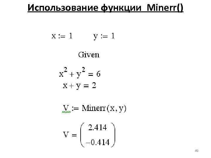 Использование функции Minerr() 49 