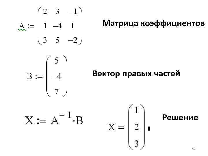 Матрица коэффициентов Вектор правых частей Решение 52 