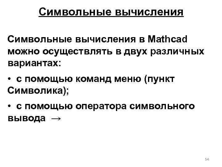Символьные вычисления в Mathcad можно осуществлять в двух различных вариантах: • с помощью команд