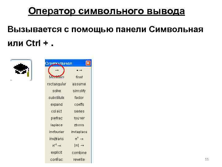 Оператор символьного вывода Вызывается с помощью панели Символьная или Ctrl +. 55 