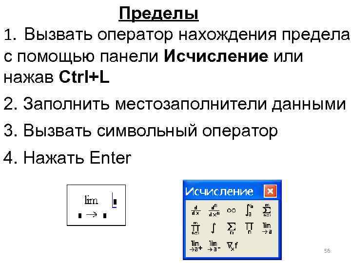 Пределы 1. Вызвать оператор нахождения предела с помощью панели Исчисление или нажав Ctrl+L 2.