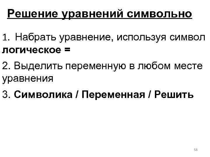 Решение уравнений символьно 1. Набрать уравнение, используя символ логическое = 2. Выделить переменную в