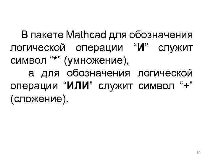 В пакете Mathcad для обозначения логической операции “И” служит символ “*” (умножение), а для