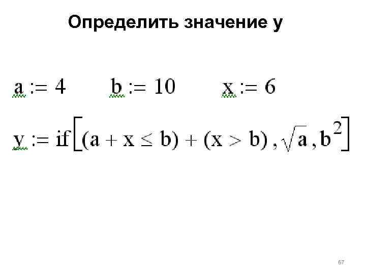 Определить значение y 67 