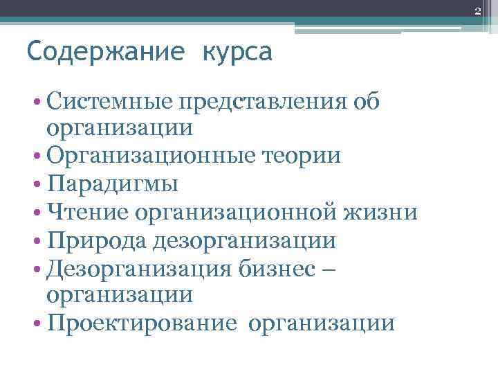 2 Содержание курса • Системные представления об организации • Организационные теории • Парадигмы •