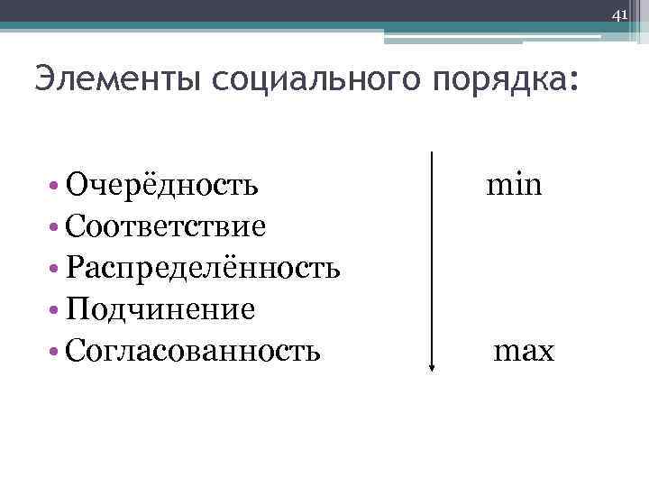 41 Элементы социального порядка: • Очерёдность min • Соответствие • Распределённость • Подчинение •