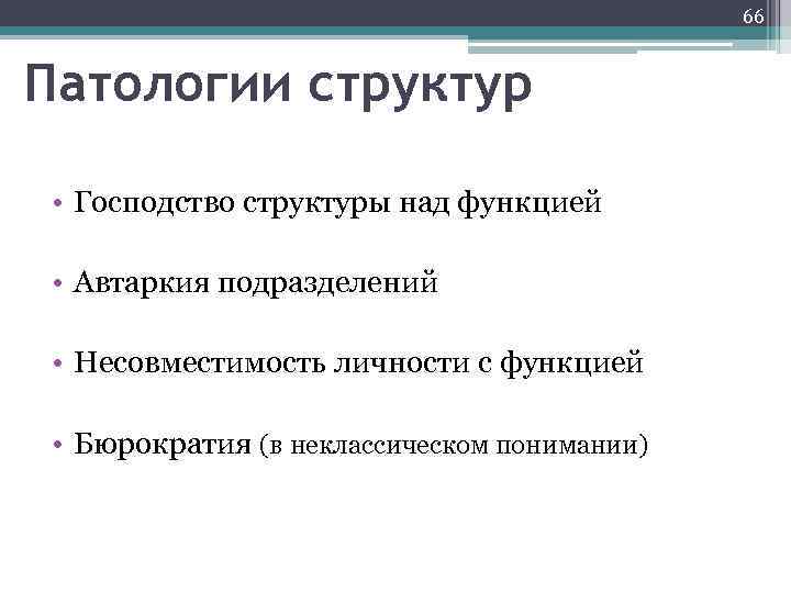 66 Патологии структур • Господство структуры над функцией • Автаркия подразделений • Несовместимость личности