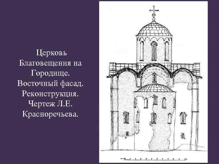 Церковь Благовещения на Городище. Восточный фасад. Реконструкция. Чертеж Л. Е. Красноречьева. 