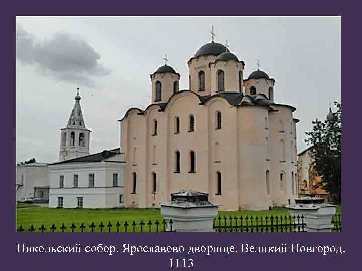 Никольский собор. Ярославово дворище. Великий Новгород. 1113 