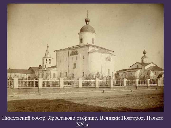 Никольский собор. Ярославово дворище. Великий Новгород. Начало ХХ в. 