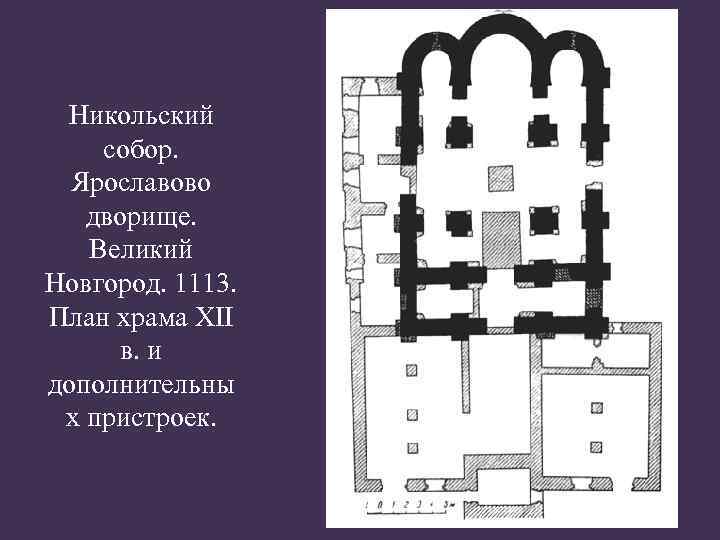 Никольский собор. Ярославово дворище. Великий Новгород. 1113. План храма XII в. и дополнительны х
