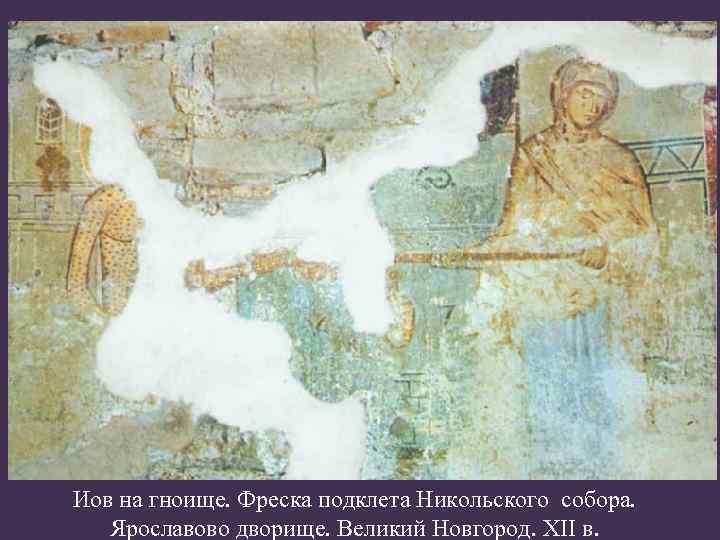 Иов на гноище. Фреска подклета Никольского собора. Ярославово дворище. Великий Новгород. XII в. 