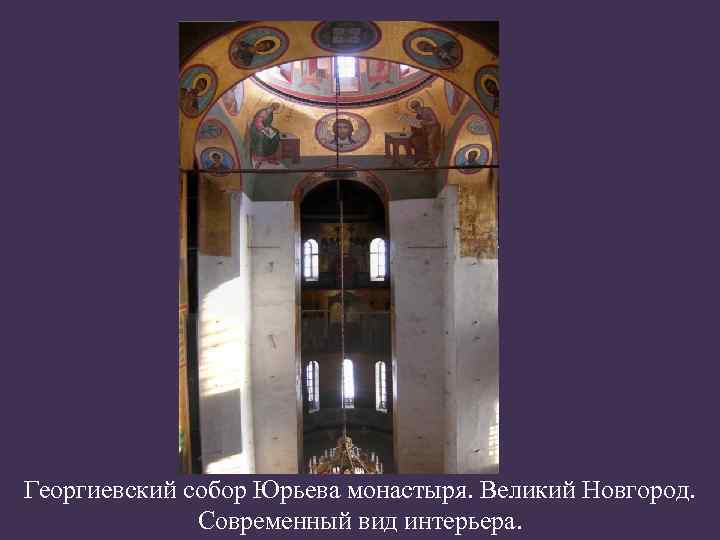 Георгиевский собор Юрьева монастыря. Великий Новгород. Современный вид интерьера. 