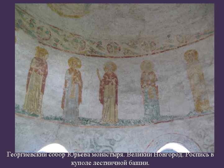 Георгиевский собор Юрьева монастыря. Великий Новгород. Роспись в куполе лестничной башни. 