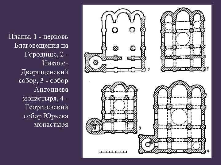 Планы. 1 - церковь Благовещения на Городище, 2 Николо. Дворищенский собор, 3 - собор