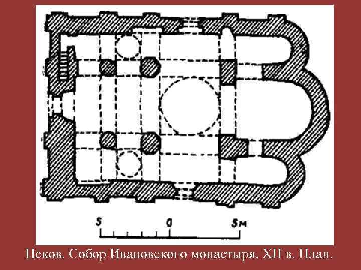 Псков. Собор Ивановского монастыря. XII в. План. 
