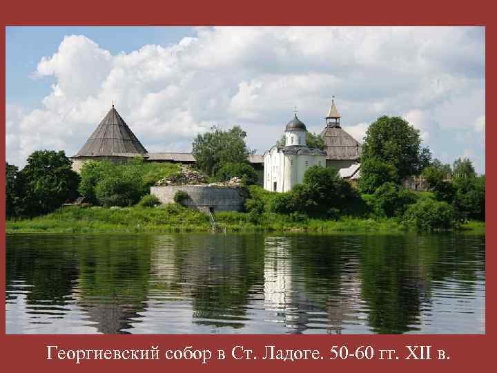Георгиевский собор в Ст. Ладоге. 50 -60 гг. XII в. 