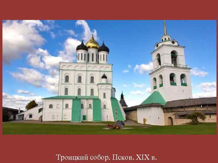 Троицкий собор. Псков. XIX в. 