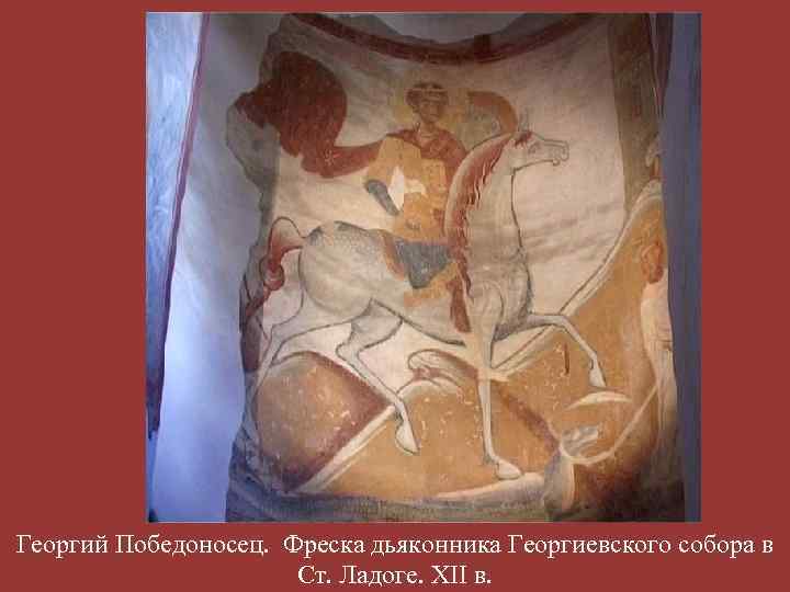 Георгий Победоносец. Фреска дьяконника Георгиевского собора в Ст. Ладоге. XII в. 
