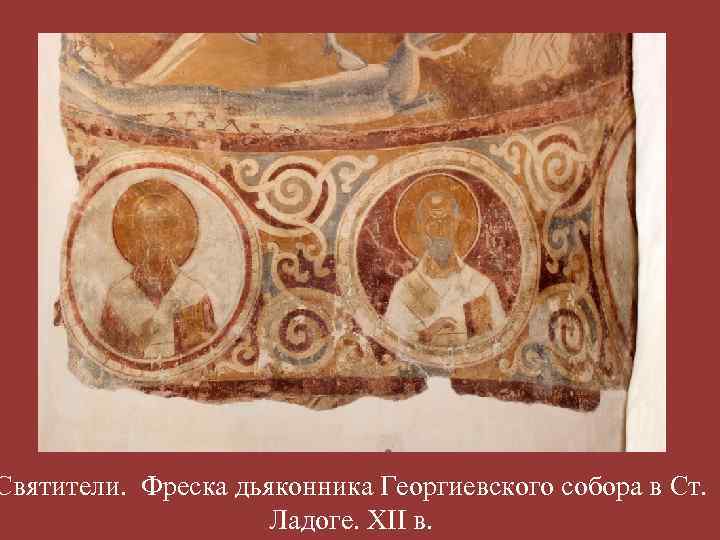Святители. Фреска дьяконника Георгиевского собора в Ст. Ладоге. XII в. 