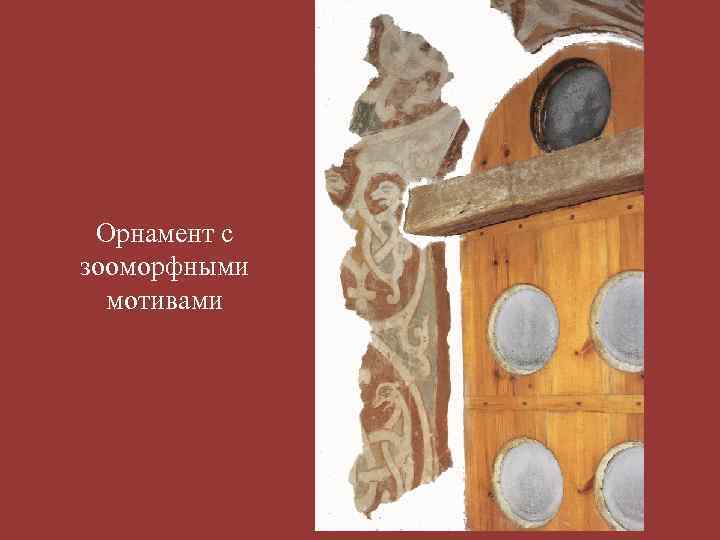 Орнамент с зооморфными мотивами 