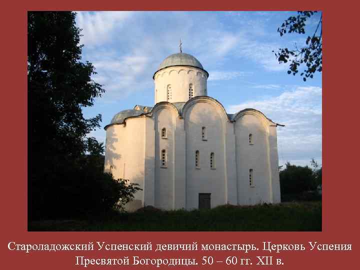 Староладожский Успенский девичий монастырь. Церковь Успения Пресвятой Богородицы. 50 – 60 гг. XII в.