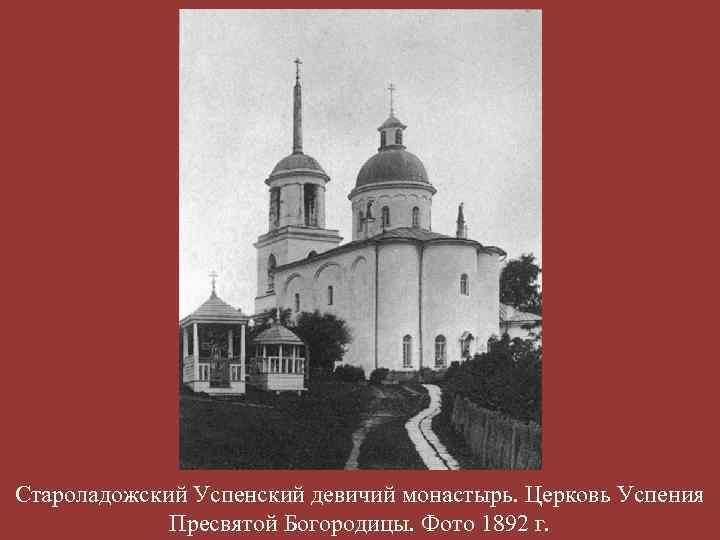 Староладожский Успенский девичий монастырь. Церковь Успения Пресвятой Богородицы. Фото 1892 г. 