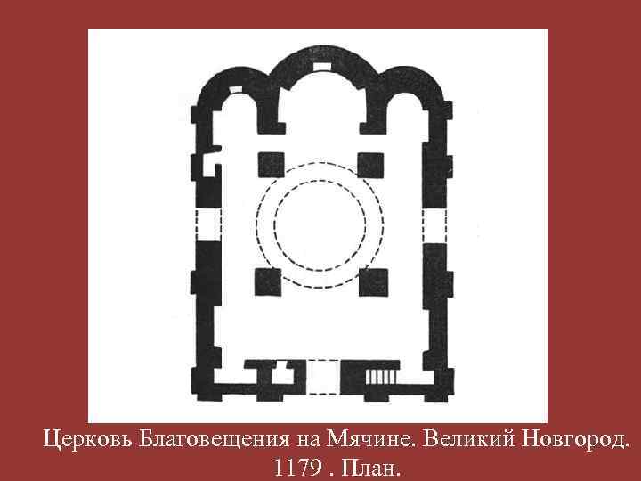 Церковь Благовещения на Мячине. Великий Новгород. 1179. План. 
