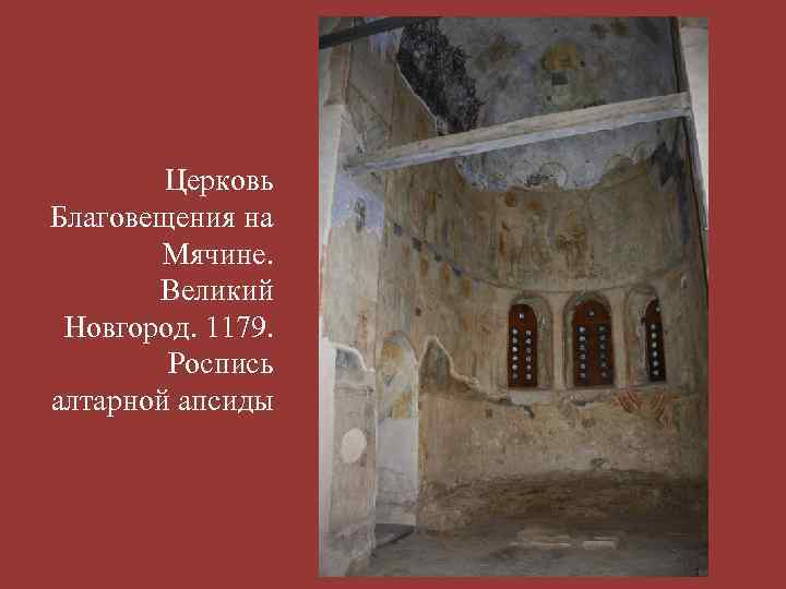 Церковь Благовещения на Мячине. Великий Новгород. 1179. Роспись алтарной апсиды 