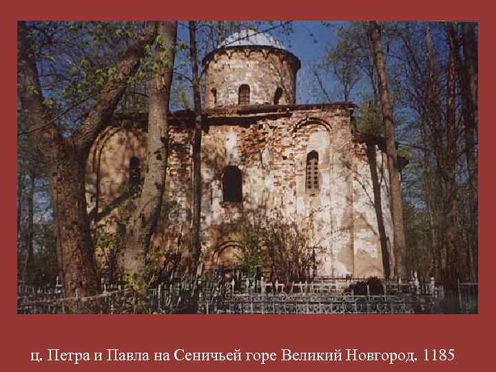 ц. Петра и Павла на Сеничьей горе Великий Новгород. 1185 