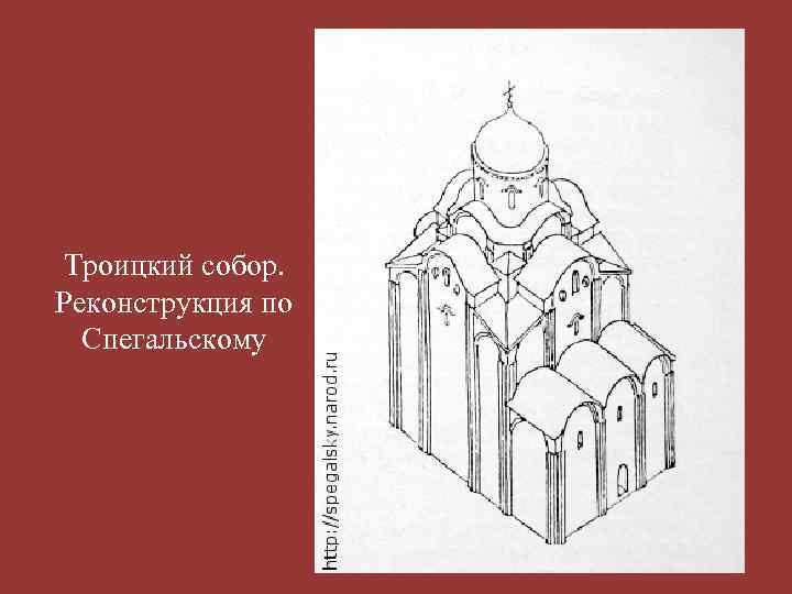Троицкий собор. Реконструкция по Спегальскому 
