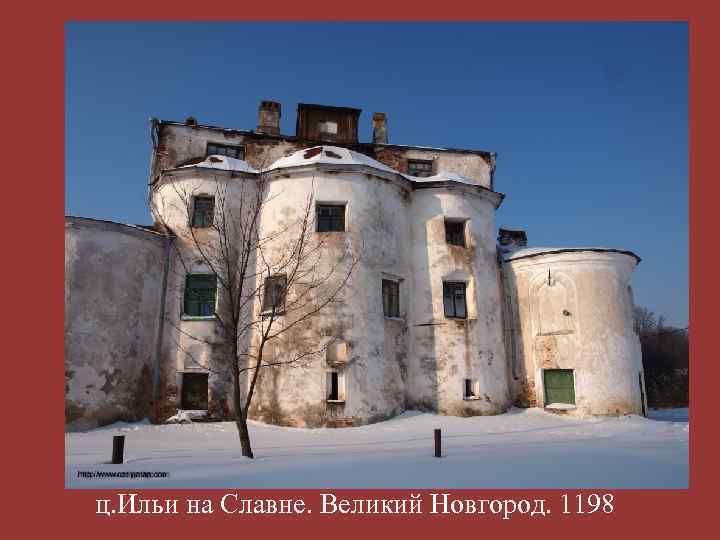 ц. Ильи на Славне. Великий Новгород. 1198 