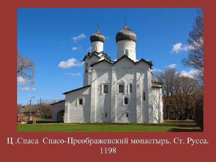 Ц. Спаса Спасо-Преображенский монастырь. Ст. Русса. 1198 