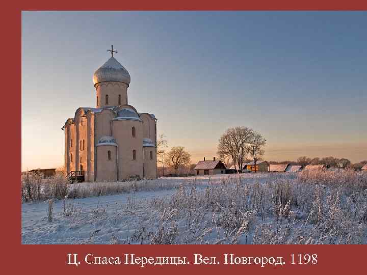 Ц. Спаса Нередицы. Вел. Новгород. 1198 