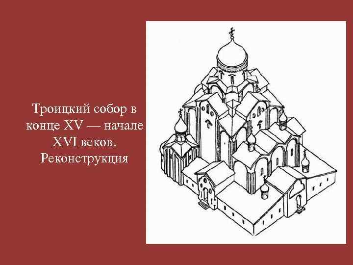 Троицкий собор в конце XV — начале XVI веков. Реконструкция 