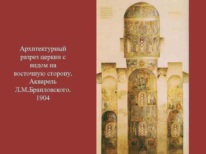 Архитектурный разрез церкви с видом на восточную сторону. Акварель Л. М. Браиловского. 1904 