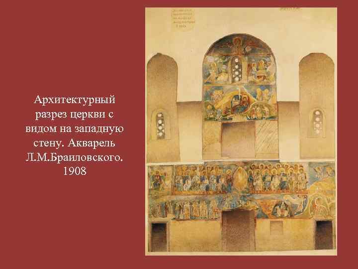 Архитектурный разрез церкви с видом на западную стену. Акварель Л. М. Браиловского. 1908 