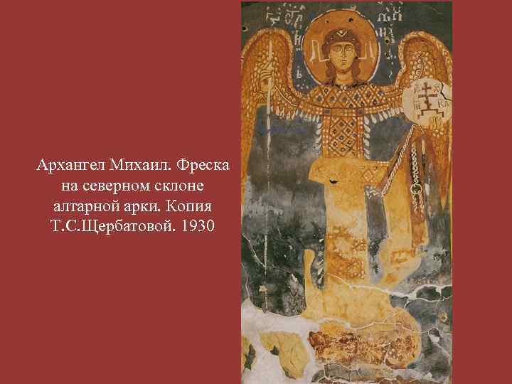 Архангел Михаил. Фреска на северном склоне алтарной арки. Копия Т. С. Щербатовой. 1930 